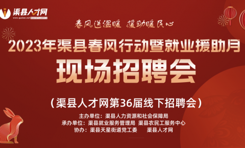 就在明天！2023年渠县春风行动大型现场招聘会！ 百企千“岗”， “职”等你来！